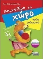 Παιχνίδια στο χώρο, Πρώτα μαθηματικά