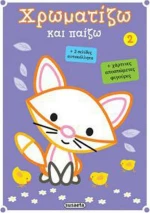 Χρωματίζω και παίζω 2