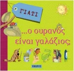 Γιατί... ο ουρανός είναι γαλάζιος;