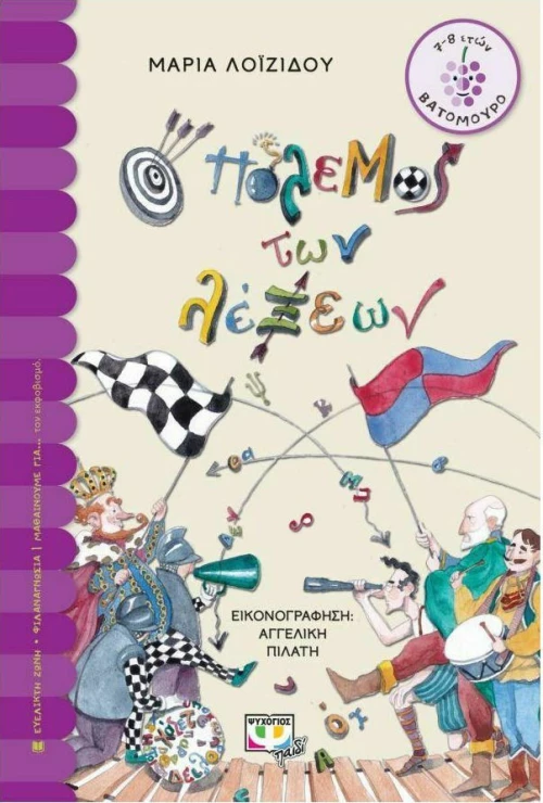 Ο πόλεμος των λέξεων