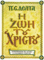 Η ζωή του Χριστού