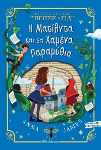 Βιβλιοπωλείο Πέιτζις & Σια: Η Ματίλντα και τα χαμένα παραμύθια