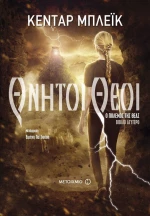 Θνητοί θεοί
