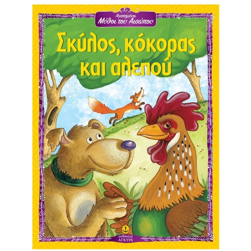 Σκύλος, κόκορας και αλεπού