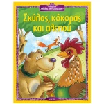 Σκύλος, κόκορας και αλεπού