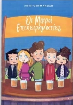 Οι Μικροί Επιχειρηματίες