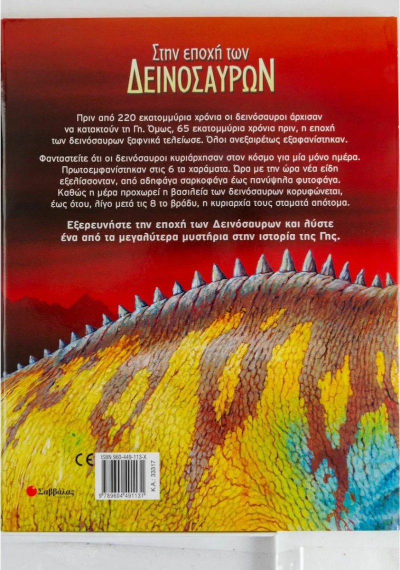 Στην εποχή των δεινοσαύρων