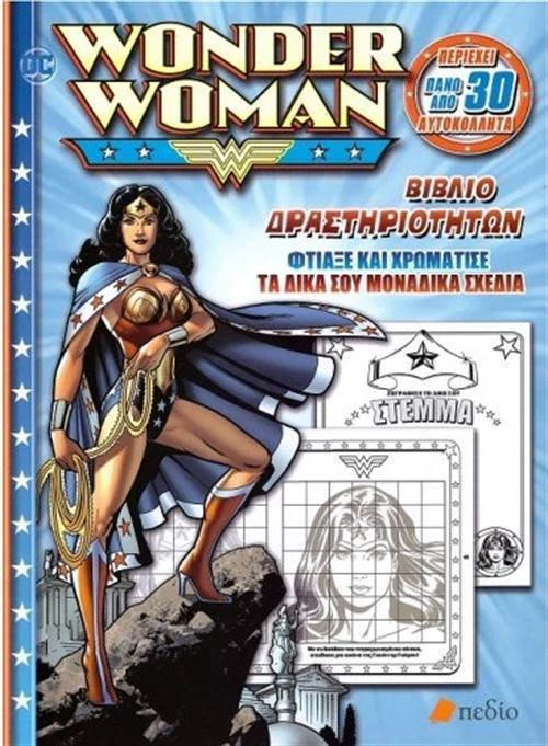 WONDER WOMAN - ΒΙΒΛΙΟ ΔΡΑΣΤΗΡΙΟΤΗΤΩΝ