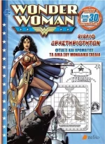 WONDER WOMAN - ΒΙΒΛΙΟ ΔΡΑΣΤΗΡΙΟΤΗΤΩΝ