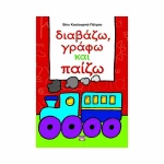 Διαβάζω, γράφω και παίζω