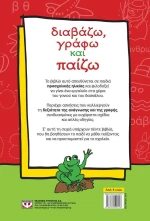 Διαβάζω, γράφω και παίζω