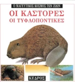 Οι κάστορες, οι τυφλοπόντικες