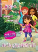 Η Ντόρα και οι φίλοι της: Διάβασε και χρωμάτισε