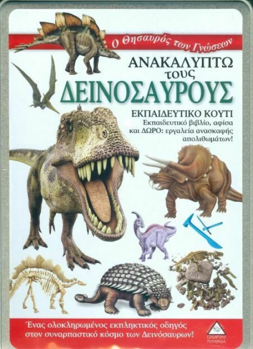 ΑΝΑΚΑΛΥΠΤΩ ΤΟΥΣ ΔΕΙΝΟΣΑΥΡΟΥΣ