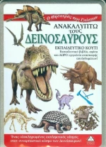 ΑΝΑΚΑΛΥΠΤΩ ΤΟΥΣ ΔΕΙΝΟΣΑΥΡΟΥΣ