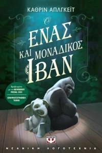 Ο ένας και μοναδικός Ιβάν (e-book)