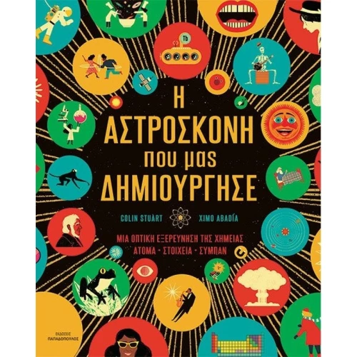 Η Αστρόσκονη Που Μας Δημιούργησε