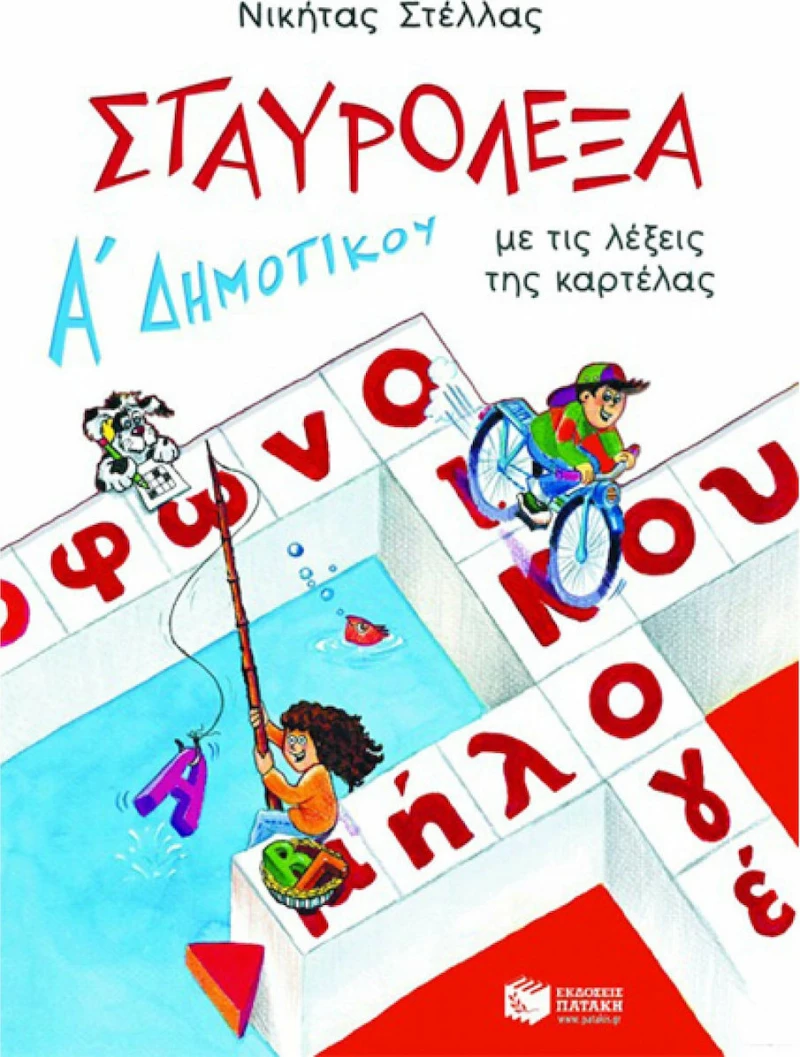 Σταυρόλεξα με τις λέξεις της καρτέλας για την Α΄ δημοτικού