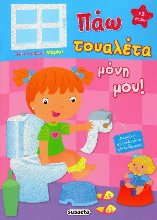 Πάω τουαλέτα μόνη μου