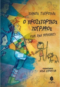 Ο προϊστορικός ζωγράφος, Και ένα τερατάκι
