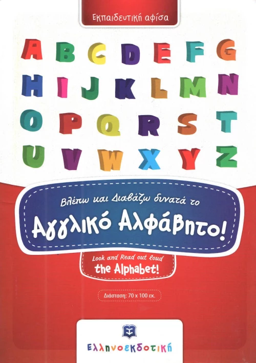 Αφίσα Το Αγγλικό Αλφάβητο 70x100cm