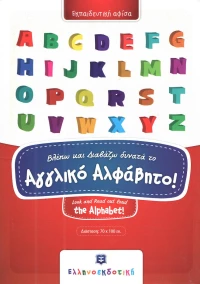 Αφίσα Το Αγγλικό Αλφάβητο 70x100cm