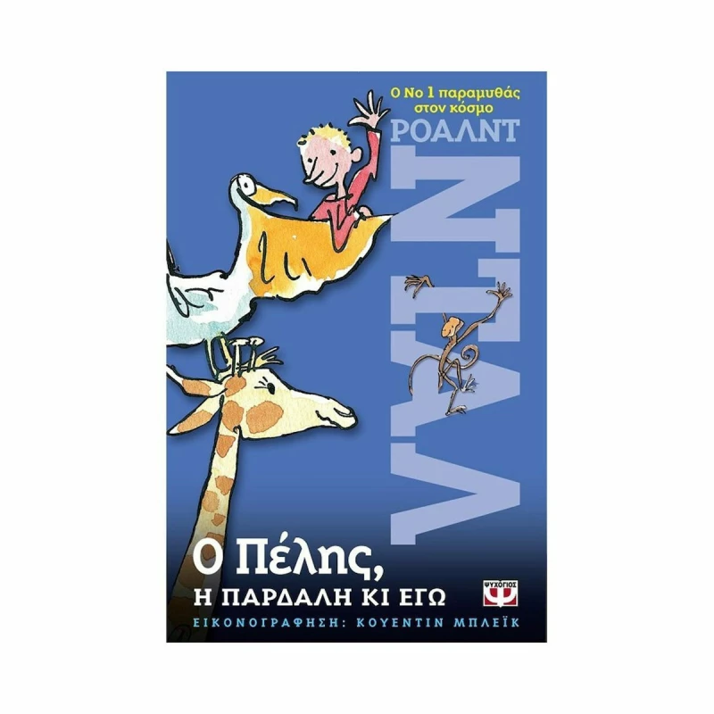 Ο Πέλης, η Πάρδαλη κι εγώ