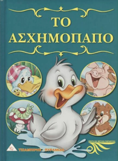 Το ασχημόπαπο