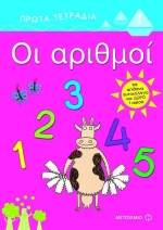 Οι αριθμοί