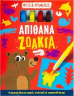 Φυσώ και Χρωματίζω: Απίθανα Ζωάκια