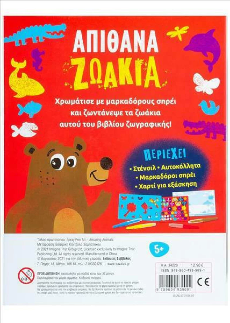 Φυσώ και Χρωματίζω: Απίθανα Ζωάκια