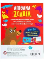 Φυσώ και Χρωματίζω: Απίθανα Ζωάκια