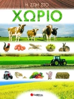 Η ζωή στο χωριό
