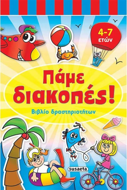 Πάμε διακοπές: Βιβλίο δραστηριοτήτων