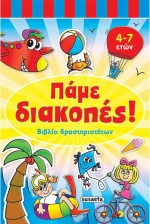 Πάμε διακοπές: Βιβλίο δραστηριοτήτων