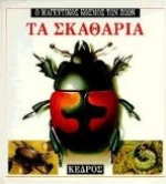 Τα σκαθάρια