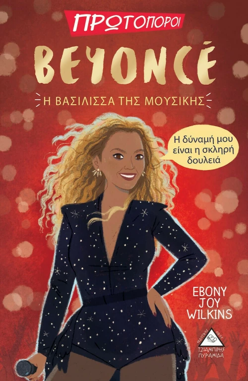 Beyonce, Η Βασίλισσα της Μουσικής