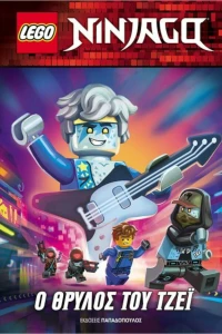 Ο Θρύλος του Τζέϊ, Lego Ninjago
