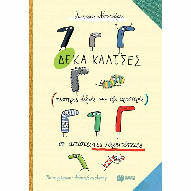 Δέκα κάλτσες (τέσσερις δεξιές και έξι αριστερές) σε απίστευτες περιπέτεις