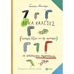 Δέκα κάλτσες (τέσσερις δεξιές και έξι αριστερές) σε απίστευτες περιπέτεις