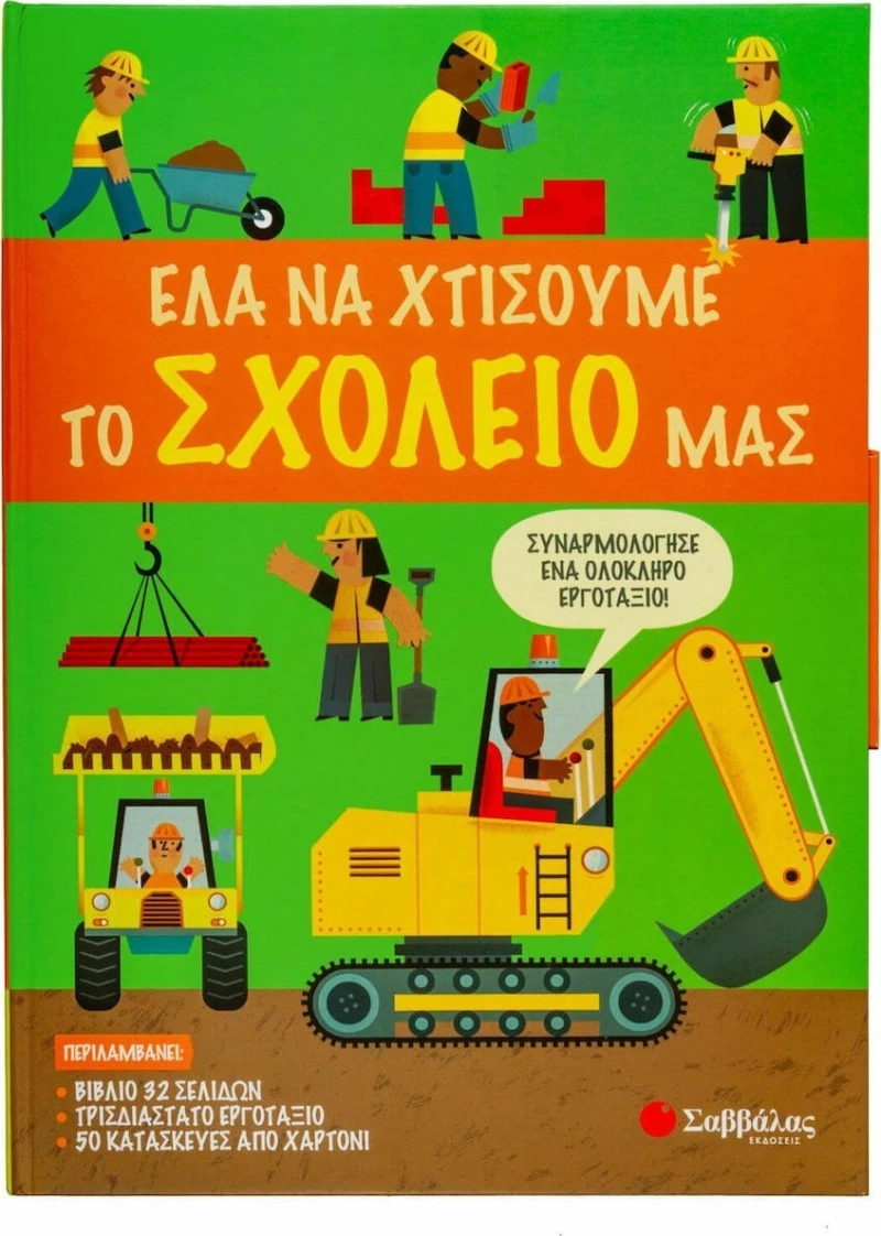 Έλα να Χτίσουμε μαζί το Σχολείο μας