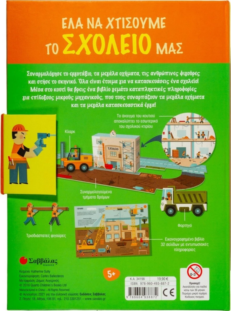 Έλα να Χτίσουμε μαζί το Σχολείο μας