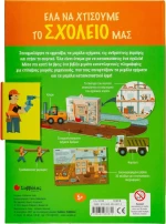 Έλα να Χτίσουμε μαζί το Σχολείο μας