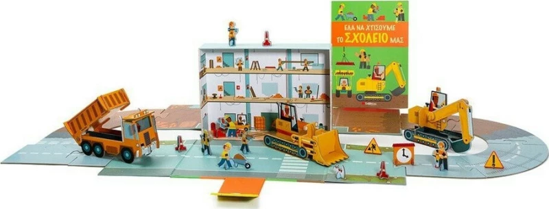 Έλα να Χτίσουμε μαζί το Σχολείο μας