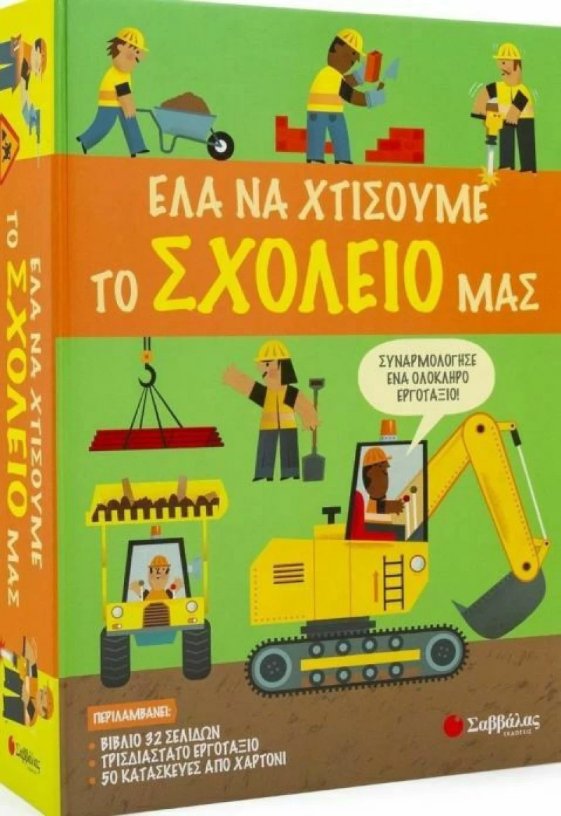 Έλα να Χτίσουμε μαζί το Σχολείο μας
