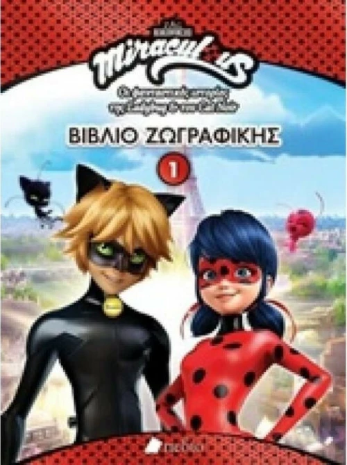 Miraculous: Βιβλίο ζωγραφικής 1