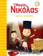 Ο μικρός Νικόλας: Άμπρα Κατάμπρα