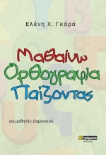 Μαθαίνω Ορθογραφία Παίζοντας