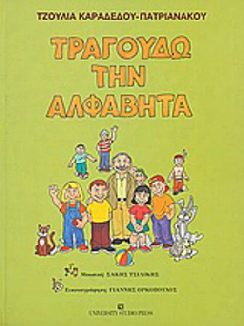 Τραγουδώ την αλφαβήτα