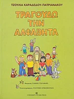 Τραγουδώ την αλφαβήτα
